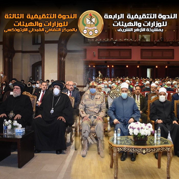 القوات المسلحة تنظم ندوتين تثقيفيتين بالتعاون مع الكاتدرائية المرقسية ومشيخة الأزهر الشريف